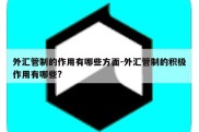 外汇管制的作用有哪些方面-外汇管制的积极作用有哪些?