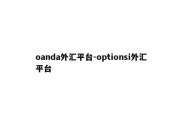 oanda外汇平台-optionsi外汇平台