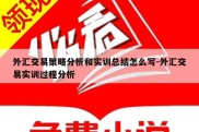 外汇交易策略分析和实训总结怎么写-外汇交易实训过程分析