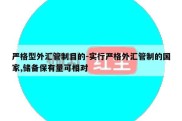 严格型外汇管制目的-实行严格外汇管制的国家,储备保有量可相对