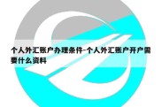 个人外汇账户办理条件-个人外汇账户开户需要什么资料