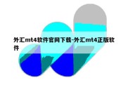 外汇mt4软件官网下载-外汇mt4正版软件