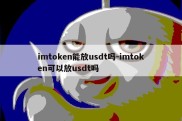 imtoken能放usdt吗-imtoken可以放usdt吗