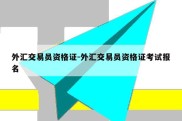 外汇交易员资格证-外汇交易员资格证考试报名