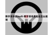 数字货币卖usdt-数字货币卖出后怎么提现