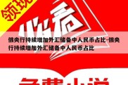 俄央行持续增加外汇储备中人民币占比-俄央行持续增加外汇储备中人民币占比