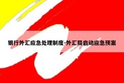 银行外汇应急处理制度-外汇局启动应急预案