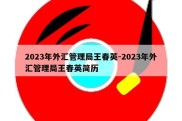 2023年外汇管理局王春英-2023年外汇管理局王春英简历