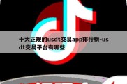 十大正规的usdt交易app排行榜-usdt交易平台有哪些