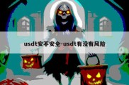 usdt安不安全-usdt有没有风险