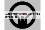 mt4外汇交易平台手机版-mt4外汇交易软件免费下载