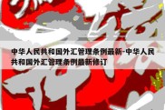 中华人民共和国外汇管理条例最新-中华人民共和国外汇管理条例最新修订