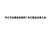 外汇平台赠金靠谱吗?-外汇赠金无需入金