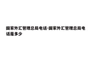 国家外汇管理总局电话-国家外汇管理总局电话是多少