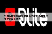 中国人民银行/外汇管理局中间价-人民银行外汇交易中间价