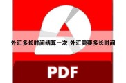 外汇多长时间结算一次-外汇需要多长时间