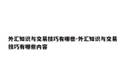 外汇知识与交易技巧有哪些-外汇知识与交易技巧有哪些内容