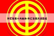 外汇交易十大秘诀-外汇交易方法总结