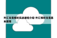 外汇交易模拟实战课程介绍-外汇模拟交易基本原理