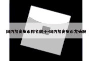 国内加密货币排名前十-国内加密货币龙头股