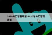 2018外汇管制政策-2020年外汇管理政策