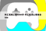 外汇实践心得4000字-外汇实训心得体会500