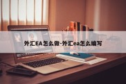 外汇EA怎么做-外汇ea怎么编写