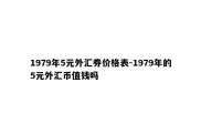 1979年5元外汇券价格表-1979年的5元外汇币值钱吗