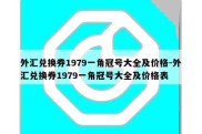 外汇兑换券1979一角冠号大全及价格-外汇兑换券1979一角冠号大全及价格表