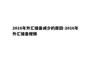 2016年外汇储备减少的原因-2016年外汇储备规模