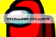 炒外汇的app有哪些-炒外汇app排行榜