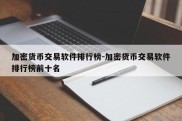 加密货币交易软件排行榜-加密货币交易软件排行榜前十名