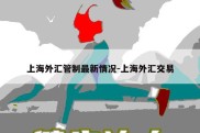 上海外汇管制最新情况-上海外汇交易