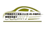 中国最新外汇储备2022年3月-中国外汇储备快见底了