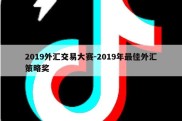 2019外汇交易大赛-2019年最佳外汇策略奖