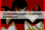 个人经常项目外汇业务指引-个人经常项目外汇业务指引2020