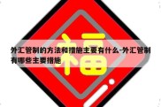 外汇管制的方法和措施主要有什么-外汇管制有哪些主要措施