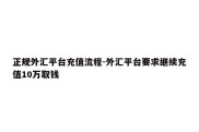 正规外汇平台充值流程-外汇平台要求继续充值10万取钱