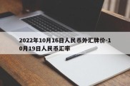 2022年10月16日人民币外汇牌价-10月19日人民币汇率