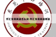 外汇交易英语怎么说-外汇交易英语用语