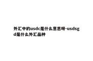 外汇中的usdc是什么意思呀-usdsgd是什么外汇品种