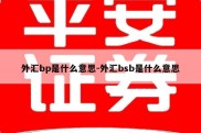 外汇bp是什么意思-外汇bsb是什么意思