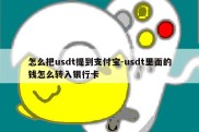 怎么把usdt提到支付宝-usdt里面的钱怎么转入银行卡