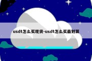 usdt怎么买现货-usdt怎么买最划算