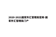 2020-2021国家外汇管理局官网-国家外汇管理局门户