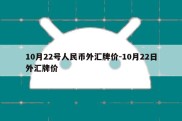 10月22号人民币外汇牌价-10月22日外汇牌价