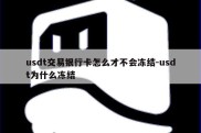 usdt交易银行卡怎么才不会冻结-usdt为什么冻结