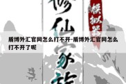 盾博外汇官网怎么打不开-盾博外汇官网怎么打不开了呢