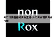 外汇行情直播间黄金直播-外汇黄金现货黄金行情