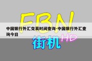 中国银行外汇交易时间查询-中国银行外汇查询今日